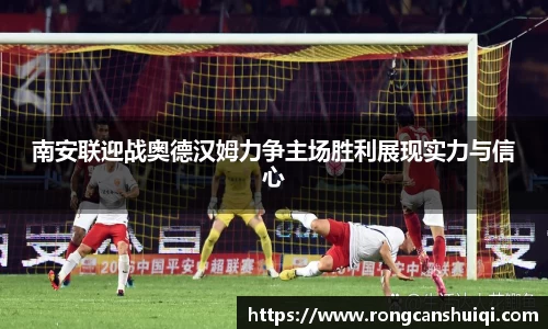 南安联迎战奥德汉姆力争主场胜利展现实力与信心
