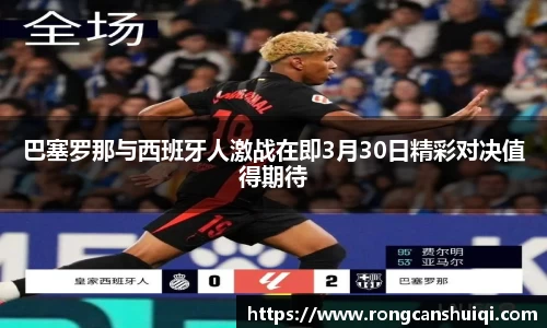 巴塞罗那与西班牙人激战在即3月30日精彩对决值得期待